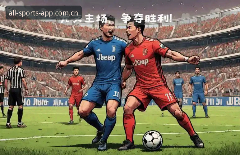 都灵德比战前深度解析：尤文图斯与都灵的恩怨情仇