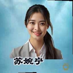 苏婉宁